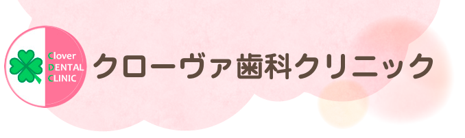 クローヴァ歯科クリニック